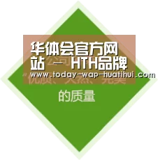华体会官方网站 - HTH品牌认证平台，尽享体育精彩
