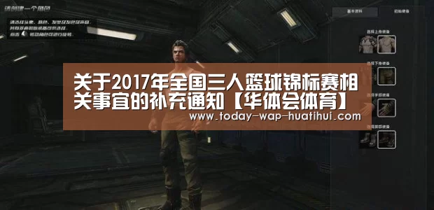 关于2017年全国三人篮球锦标赛相关事宜的补充通知【华体会体育】(图1) 华体会体育
