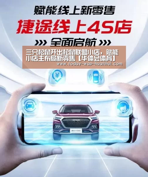 三只松鼠开出松鼠联盟小店，赋能小店主布局新零售【华体会体育】