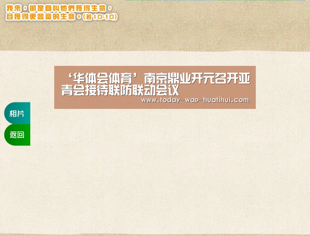‘华体会体育’南京鼎业开元召开亚青会接待联防联动会议
