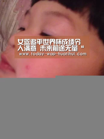 女篮追平世界杯成绩令人满意 未来前途无量“华体会体育”(图2) 华体会体育