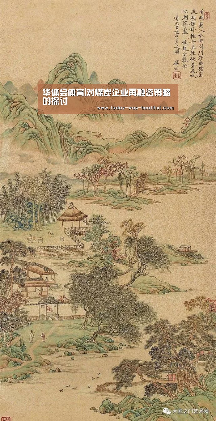 华体会体育|对煤炭企业再融资策略的探讨(图1) 华体会体育