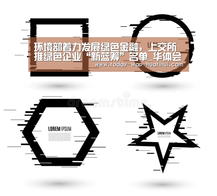环境部着力发展绿色金融,上交所推绿色企业“新蓝筹”名单_华体会体育(图1) 华体会体育