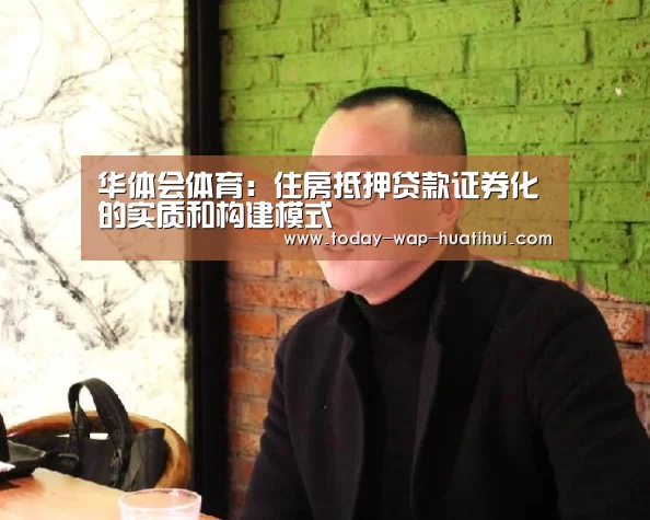 华体会体育:住房抵押贷款证券化的实质和构建模式(图2) 华体会体育