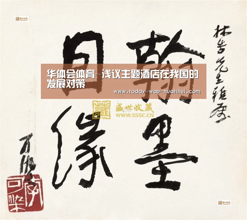 华体会体育-浅议主题酒店在我国的发展对策(图1) 华体会体育