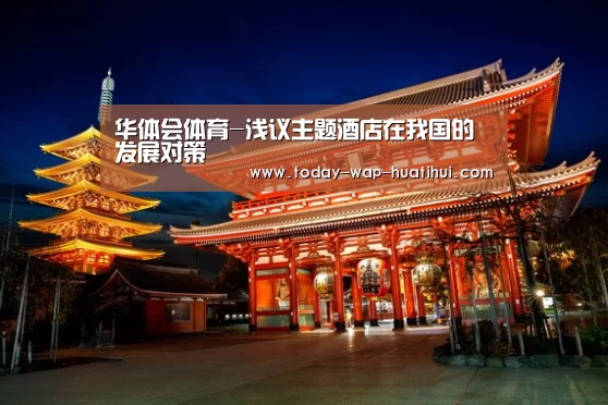华体会体育-浅议主题酒店在我国的发展对策(图2) 华体会体育